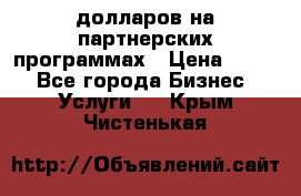 70 долларов на партнерских программах › Цена ­ 670 - Все города Бизнес » Услуги   . Крым,Чистенькая